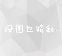 精准策略下的广告宣传：如何吸引目标消费者并提升品牌影响力