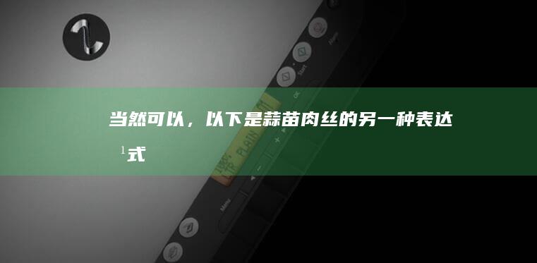 当然可以，以下是“蒜苗肉丝”的另一种表达方式：